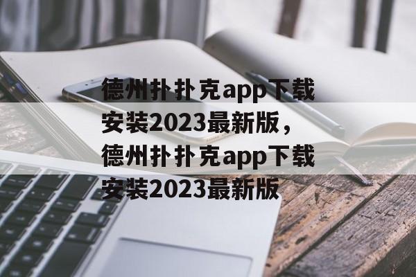 德州扑扑克app下载安装2023最新版，德州扑扑克app下载安装2023最新版