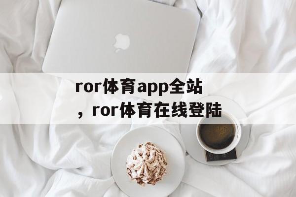 ror体育app全站，ror体育在线登陆